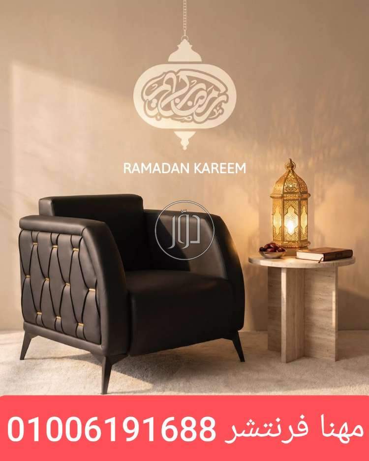 كرسى فوتيه زراير مسند عريض اسود