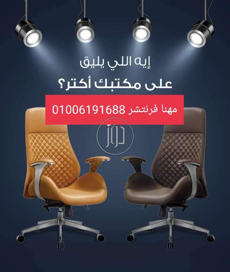 صور اثاث مكتبي للبيع في الجيزة - دوّر.كوم