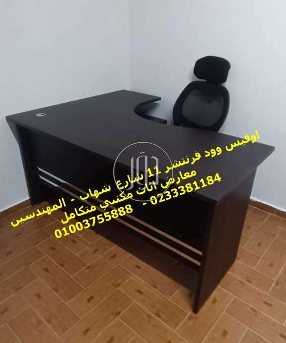 صور اثاث مكتبي للبيع في الجيزة - دوّر.كوم