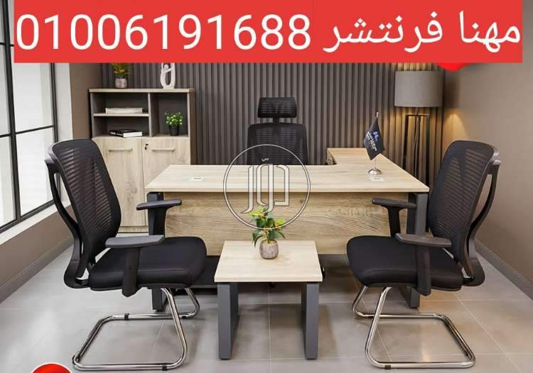 صور اثاث مكتبي للبيع في الجيزة - دوّر.كوم