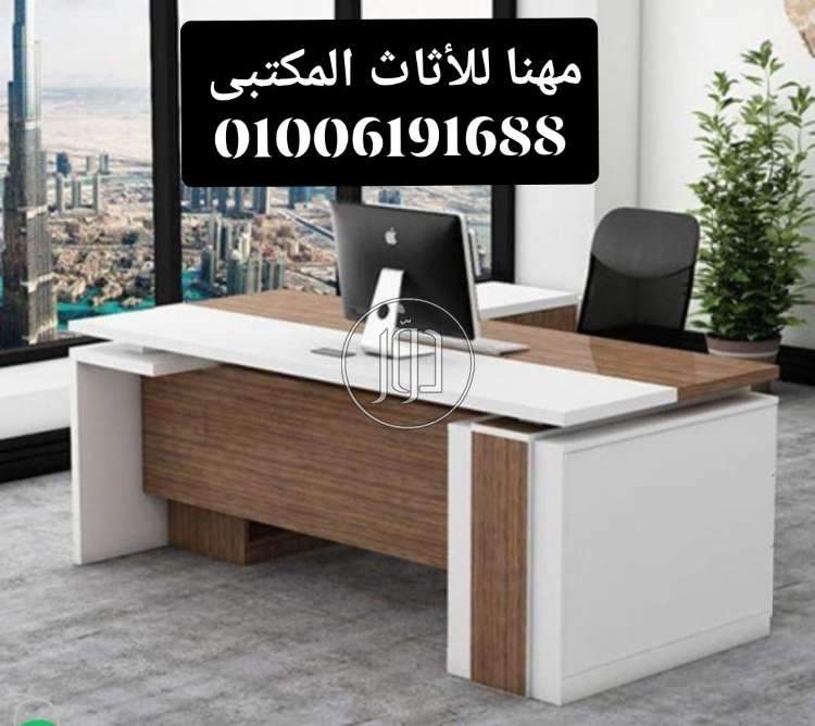صور اثاث مكتبي للبيع في الجيزة - دوّر.كوم