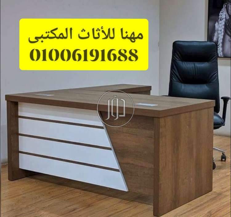 صور اثاث مكتبي للبيع في الجيزة - دوّر.كوم