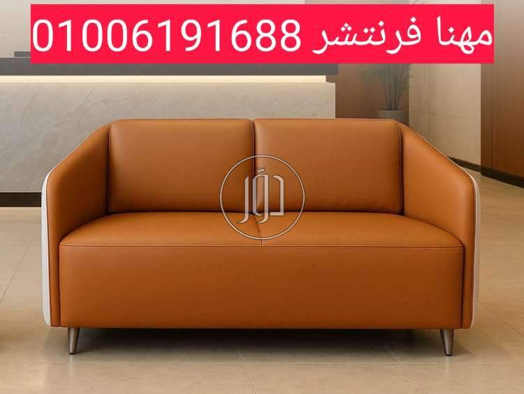 كنبة بيور مودرن للشركات ثنائية مقعد