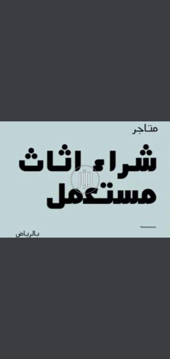 صور اثاث منزلي للبيع في الرياض - دوّر.كوم