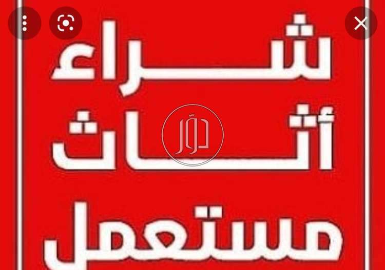 صور اثاث منزلي للبيع في الرياض - دوّر.كوم