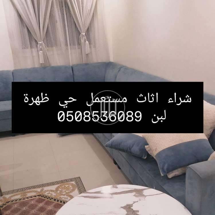 صور اثاث منزلي للبيع في الرياض - دوّر.كوم