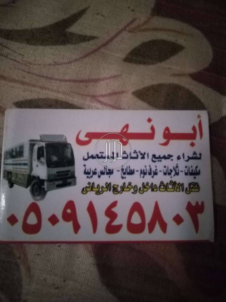 صور اثاث منزلي للبيع في الرياض - دوّر.كوم