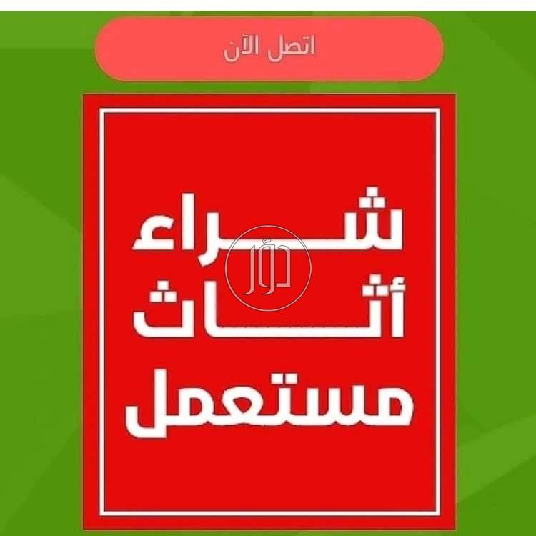 أثاث منزلي في السعودية - دوّر.كوم