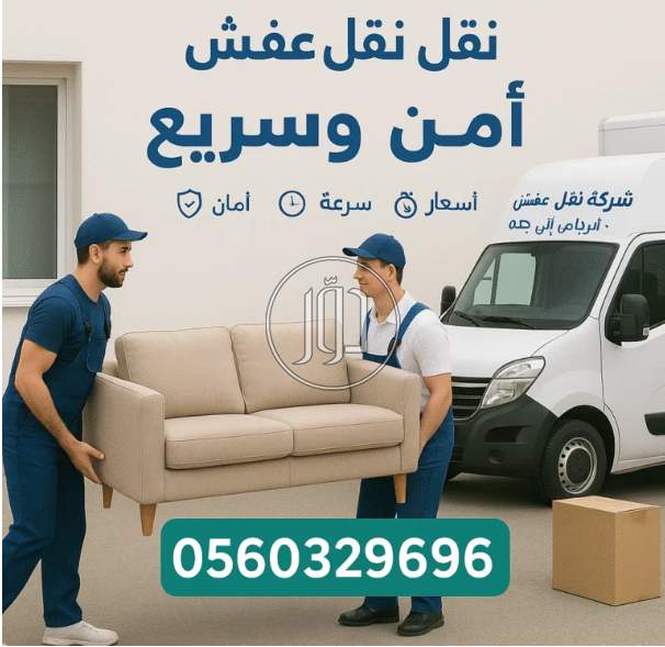 نقل عفش جدة - خدمة سريعة وآمنة