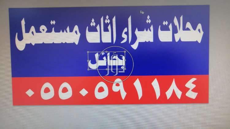 أثاث منزلي في السعودية