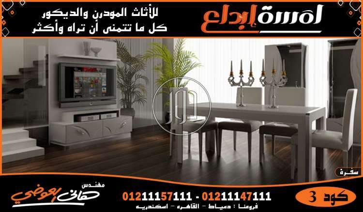 صور اثاث منزلي للبيع في دمياط - دوّر.كوم