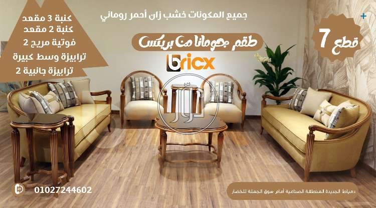 طقم صالون جومانا من بريكس دمياط