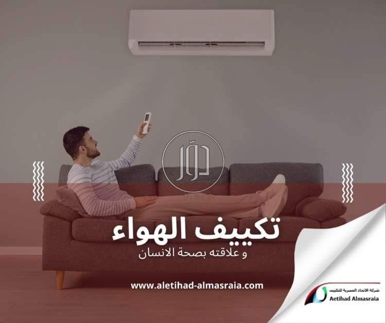 تركيب تكييف فى العاصمة الادارية