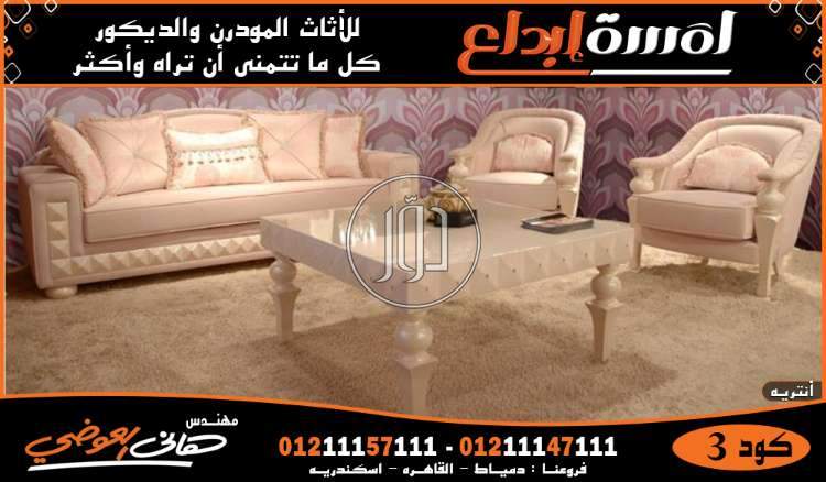 صور اثاث منزلي للبيع في دمياط - دوّر.كوم