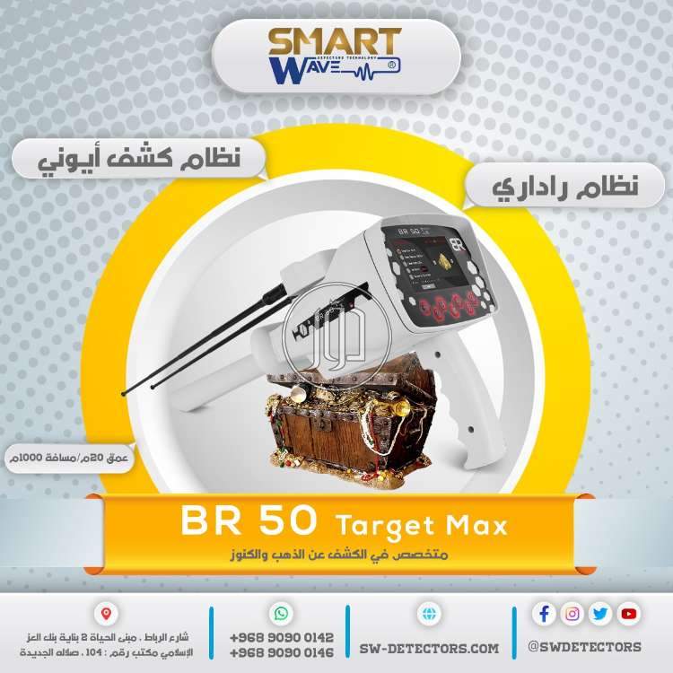 💎 BR50 TARGET MAX – استهدف كنوزك بدقّة… ولا تترك ذهبًا خلفك! 💎