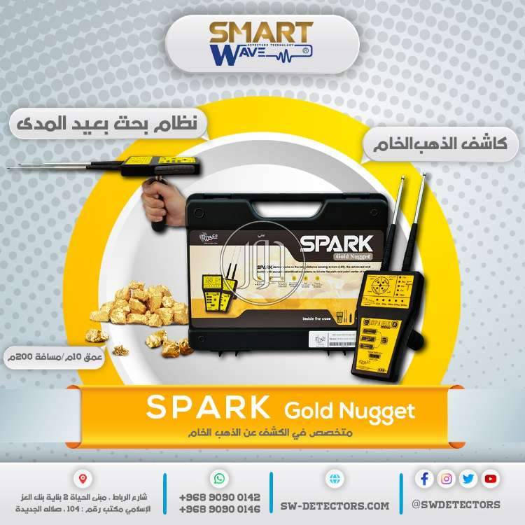 💎 SPARK GOLD NUGGET 💎 اكتشف الذهب الخام بثقة ودقة متناهية!