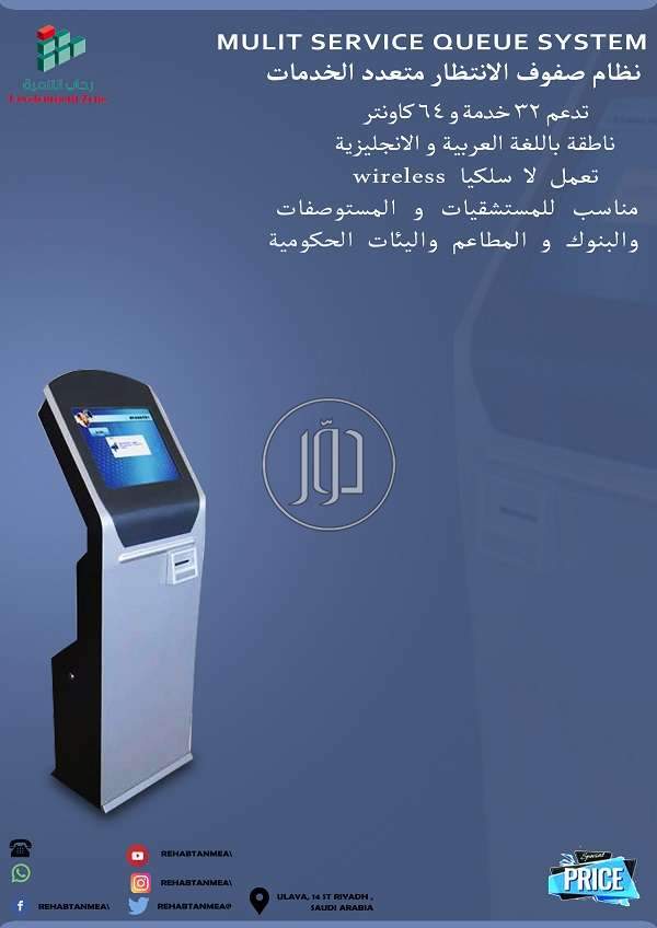 اجهزة الانتظار وترتيب الدور المتنوعة للعملاء