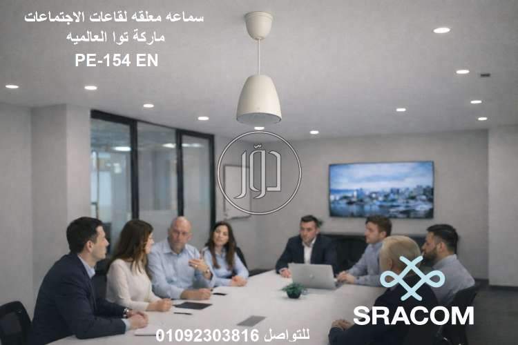 سماعه سقف معلقه 15 وات ماركه توا PE-154 EN