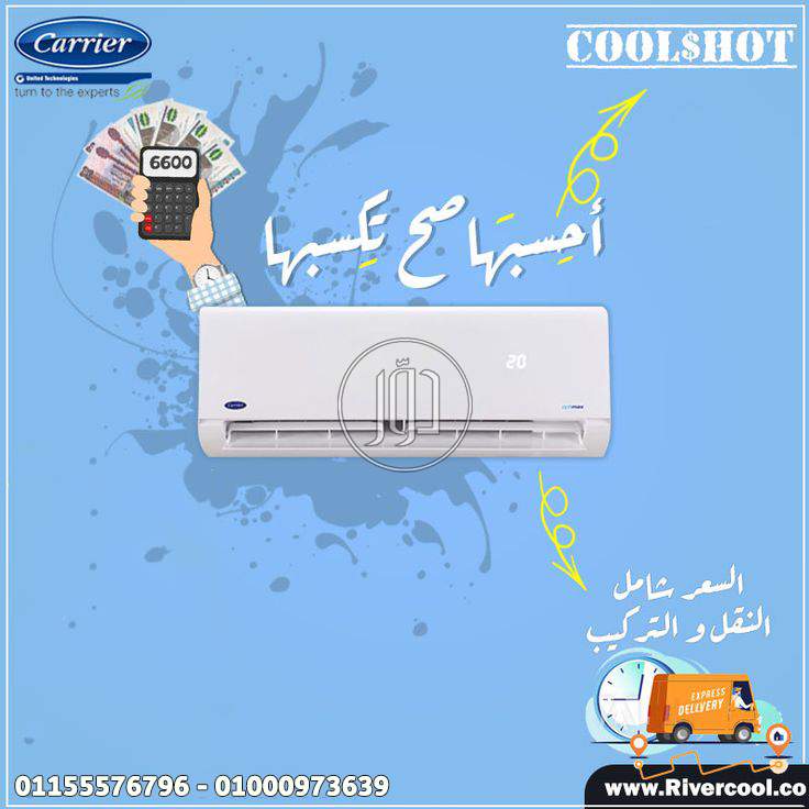 اختيارك الصح للصيف القاسي – كاريير من ريفر كول