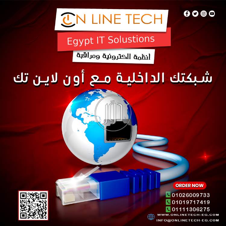 حلول الشبكات الداخلية من أون لاين تك