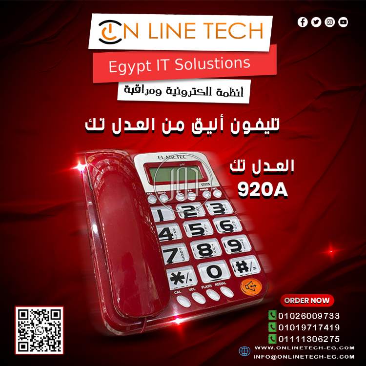 تليفون أرضي العدل تك 920A ... أناقة الألوان وجودة الصوت