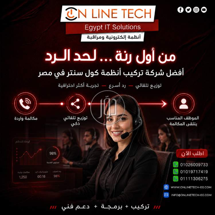 أنظمة الكول سنتر – إدارة أذكى لكل مكالمة