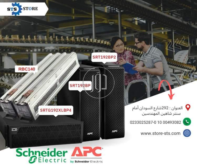 (الأقوى للبيع) ⚡ شغلك ما يقفش تاني… مع UPS Schneider