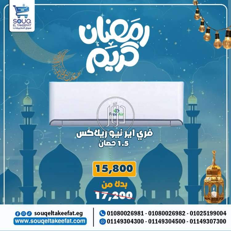 تكييف فري اير نيو ريلاكس 1.5 حصان بارد فقط