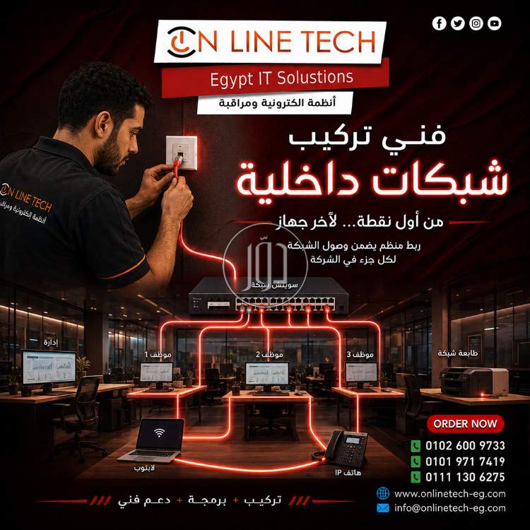 فني تركيب شبكات داخلية – تنفيذ احترافي واتصال مستقر