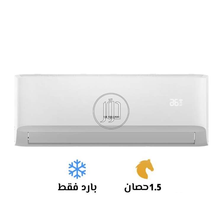 تكييف فريش تربو 1.5 حصان بارد فقط