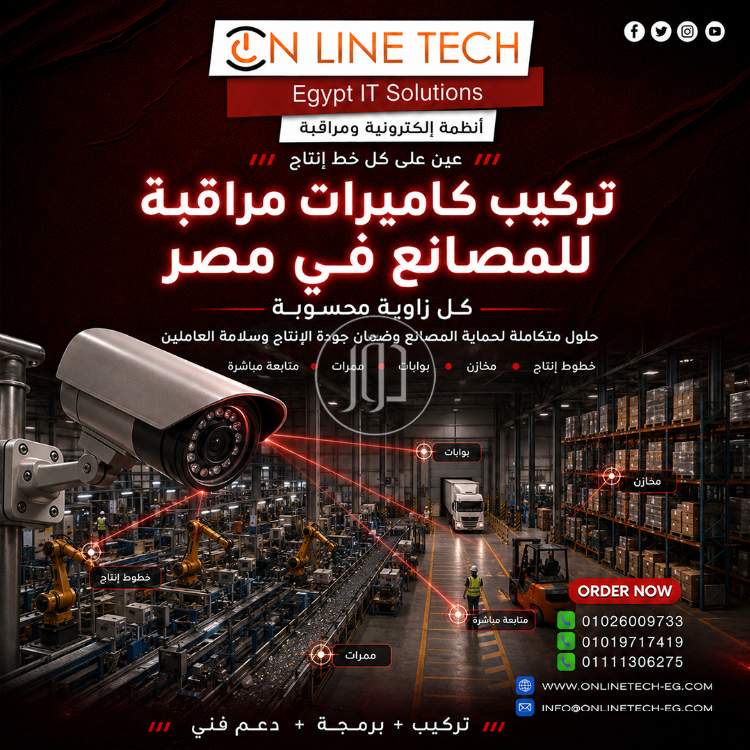 تركيب كاميرات مراقبة للمصانع في مصر – أمان أقوى لكل زاوية