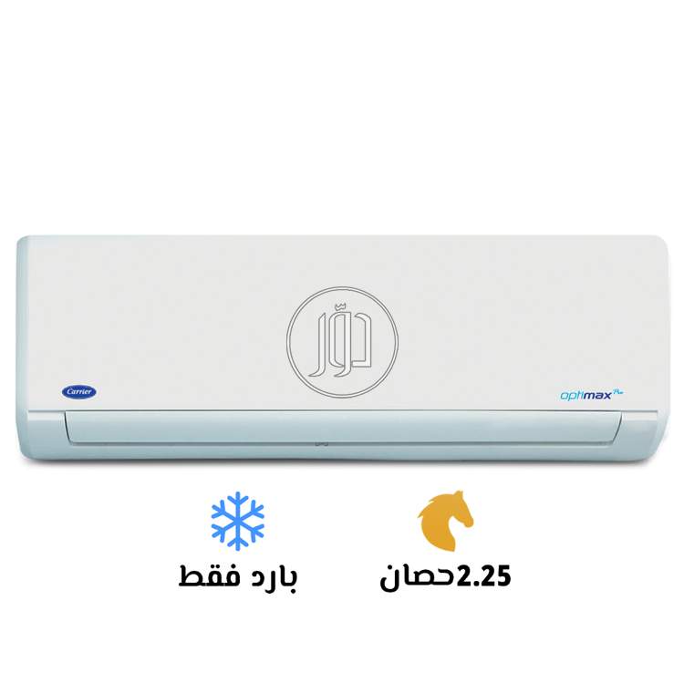 تكييف كاريير اوبتي ماكس برو 2.25 حصان بارد فقط