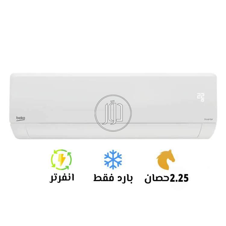 تكييف بيكو ايكو كول 2.25 حصان بارد انفرتر