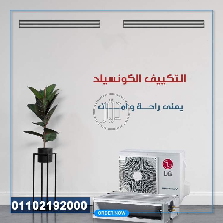 تكييف ال جي كونسيلد انفرتر - تكييف ال جي كونسيلد هادئ - توزيع هواء متساوي