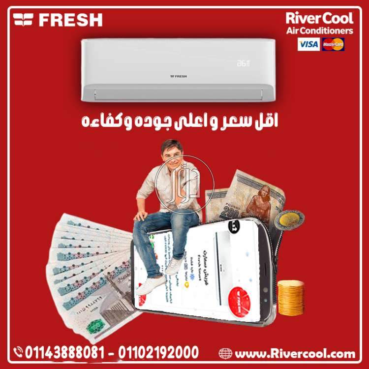 ريفر كول وتكييفات فريش، مش هتحس بالحر تاني