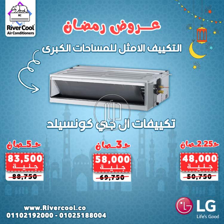 تبريد مثالي لمساحات كبيرة مع عروض رمضان من ريفر كول