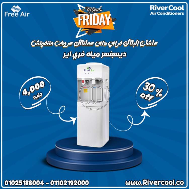 وفر وقتك وارتاح مع مبرد المياه فري إير Free Air من ريفر كول بسعر حصري 4000