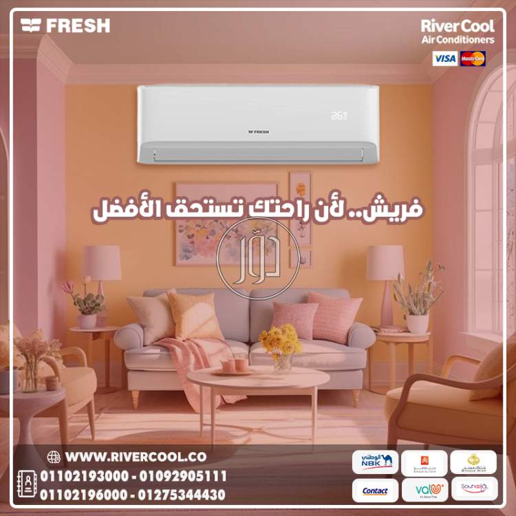 سعر تكييف فريش 1.5 حصان انفرتر