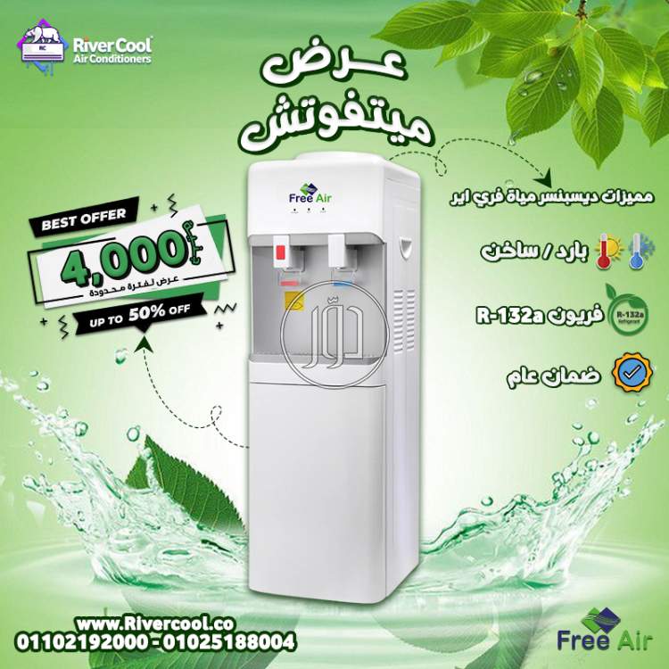 ريفر كول بتقدملك مبرد فري إير Free Air كحل مثالي لكل الاستخدامات