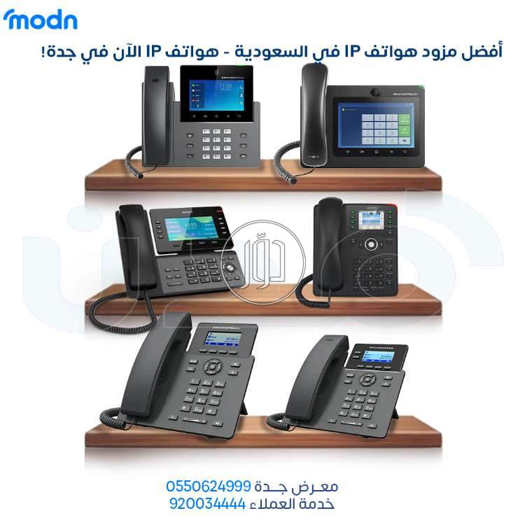 أفضل مزود هواتف IP في السعودية - هواتف IP الآن في جدة - اجهزة شبكات وانترنت للبيع في مكة المكرمة