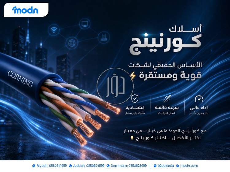 أسلاك كورنينج… الأساس الحقيقي لشبكات قوية ومستقرة