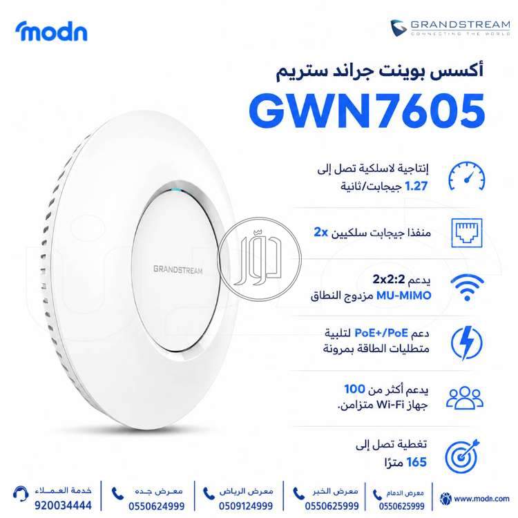 أكسس بوينت جراند ستريم GWN7605 | أداء لاسلكي قوي وتغطية واسعة