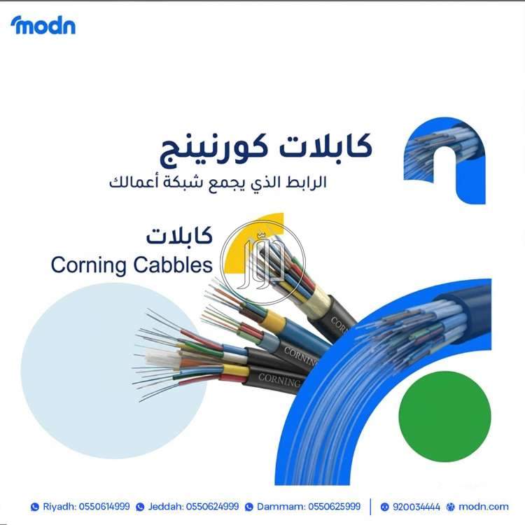 كابلات كورنينج - الرابط الذي يجمع شبكة أعمالك