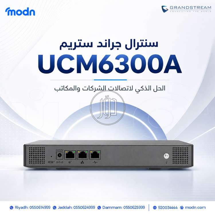 سنترال جراند ستريم UCM6300A الحل الذكي لاتصالات الشركات والمكاتب