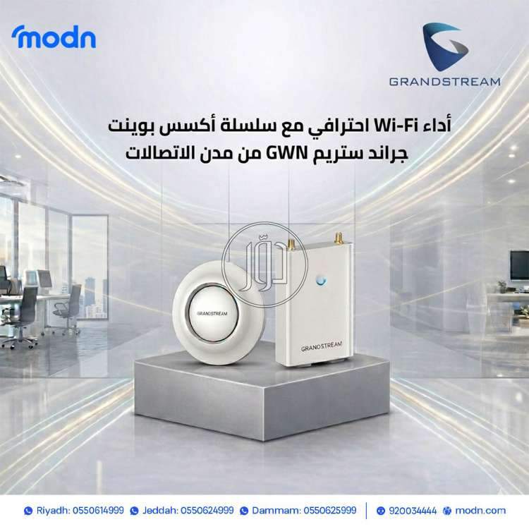 أداء Wi-Fi احترافي مع سلسلة أكسس بوينت جراند ستريم GWN من مدن الاتصالات
