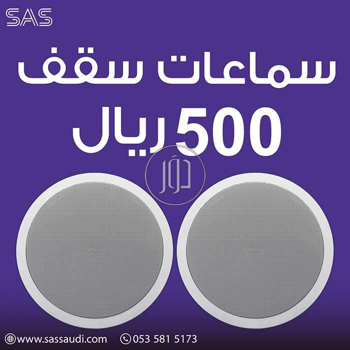 سماعات بلوتوث السقفيه 500 ريال