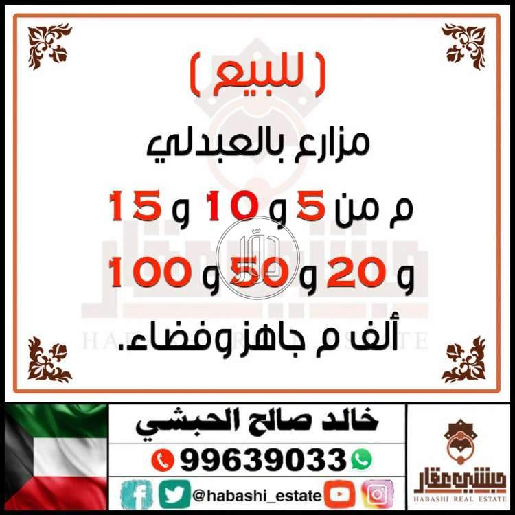 صور اراضي زراعية للبيع في الجهراء - دوّر.كوم