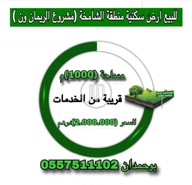 صور اراضي فضاء للبيع في الامارات - دوّر.كوم