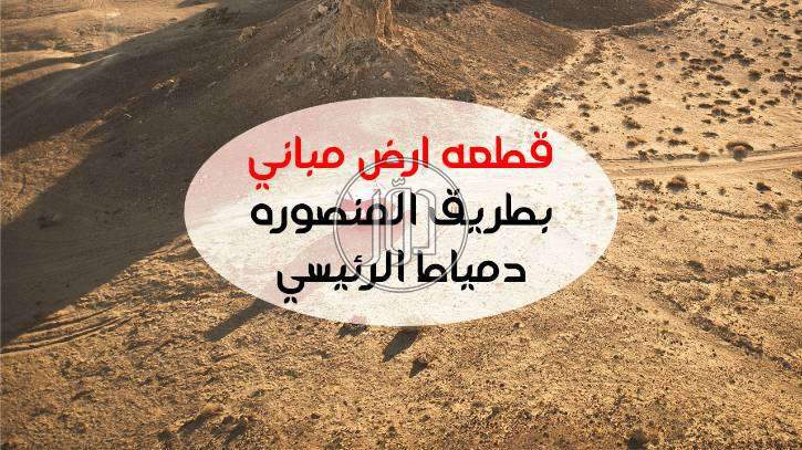 صور اراضي فضاء للبيع في الدقهلية - دوّر.كوم