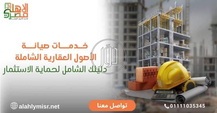 شركة الأهلى مصر لإدارة الأصول العقارية ( إحدي شركات البنك الأهلي المصري)